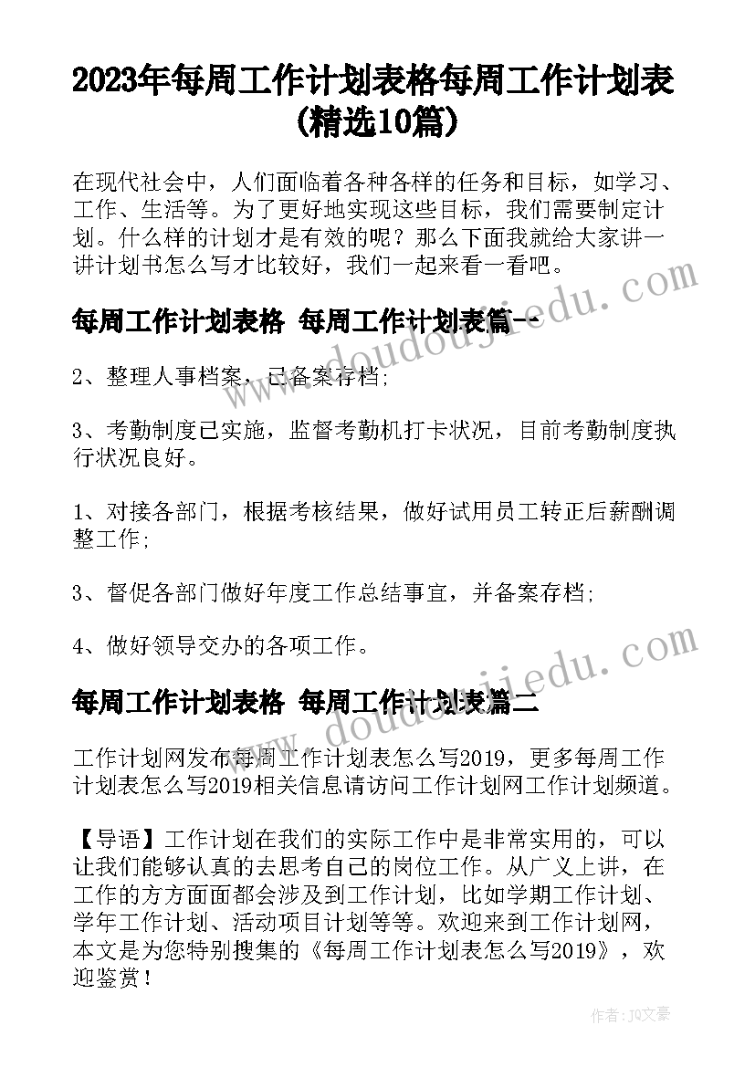 2023年每周工作计划表格 每周工作计划表(精选10篇)