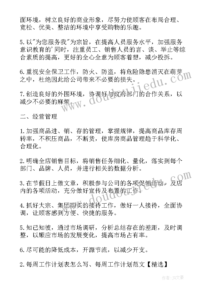 2023年每周工作计划表格 每周工作计划表(精选10篇)