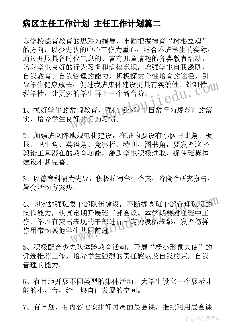 病区主任工作计划 主任工作计划(精选5篇)