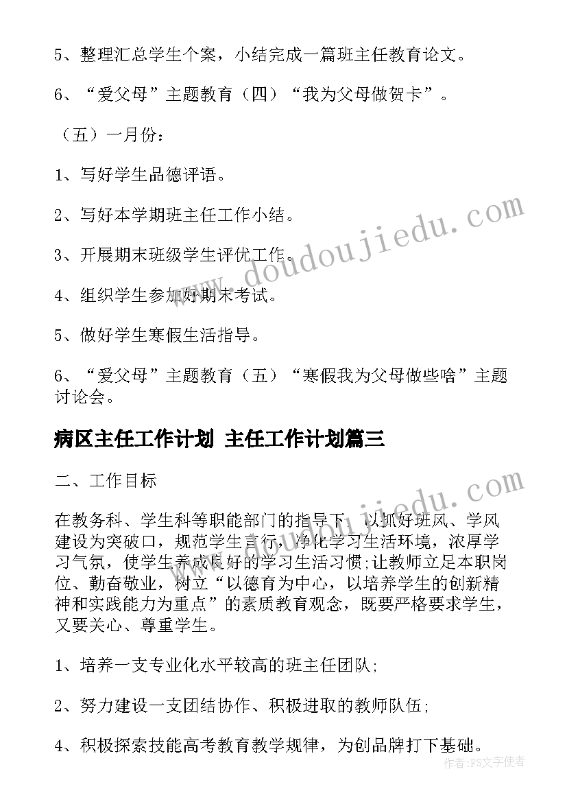 病区主任工作计划 主任工作计划(精选5篇)