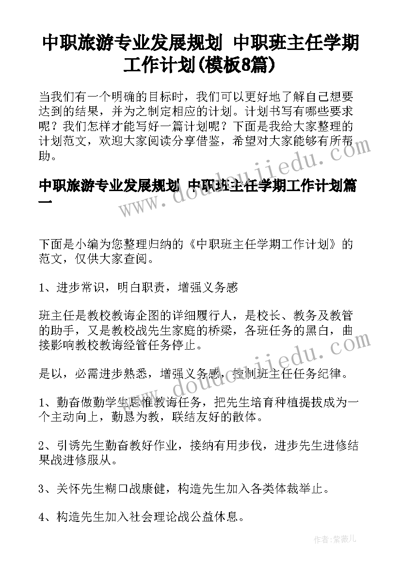 中职旅游专业发展规划 中职班主任学期工作计划(模板8篇)