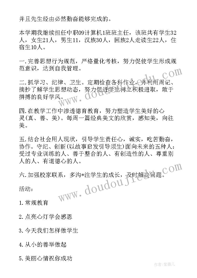 中职旅游专业发展规划 中职班主任学期工作计划(模板8篇)