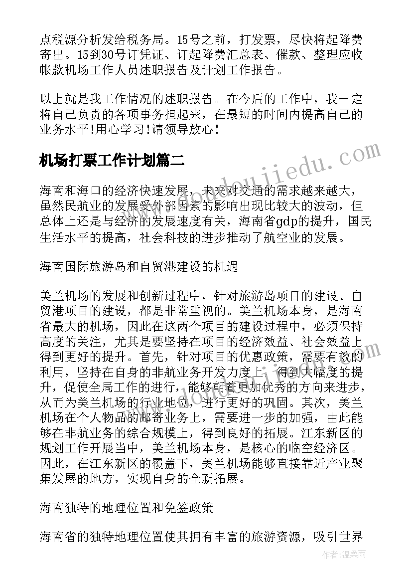 机场打票工作计划(优质5篇)