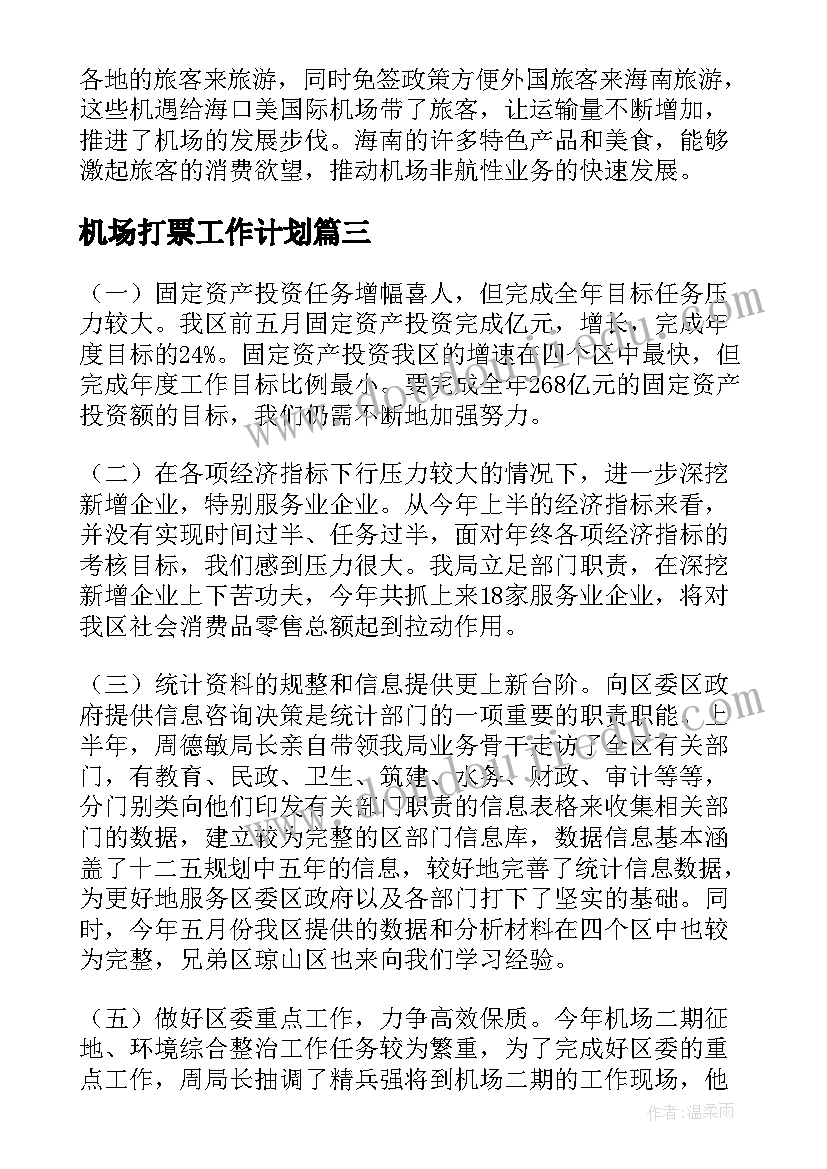 机场打票工作计划(优质5篇)