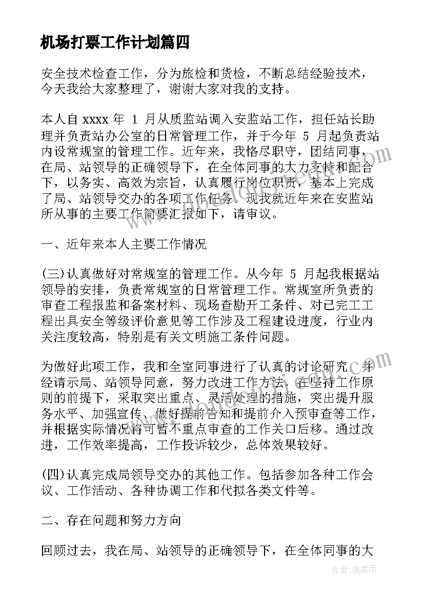 机场打票工作计划(优质5篇)