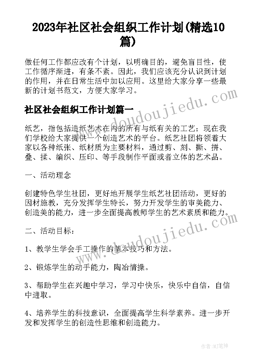 2023年社区社会组织工作计划(精选10篇)