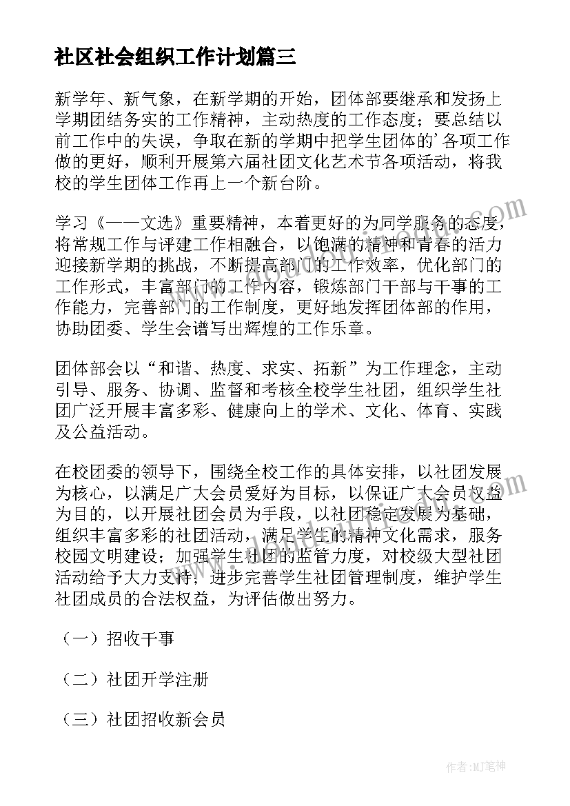 2023年社区社会组织工作计划(精选10篇)