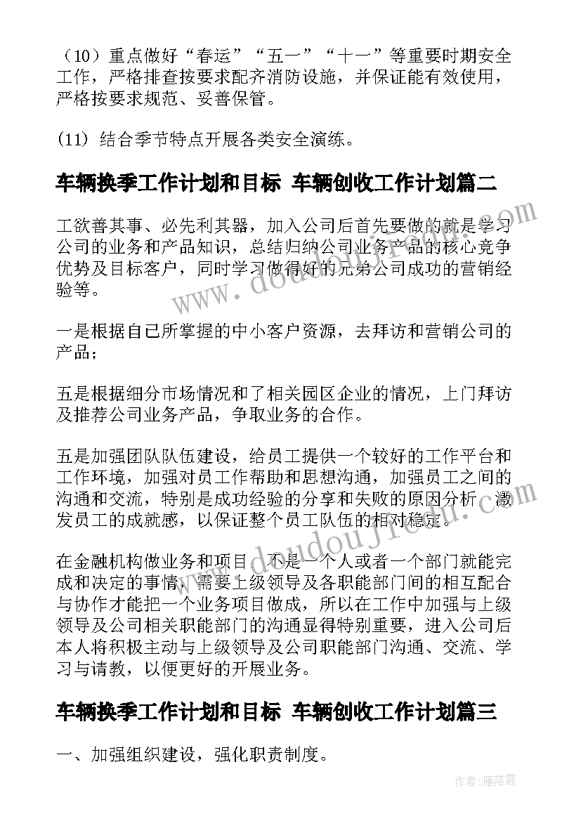 车辆换季工作计划和目标 车辆创收工作计划(汇总6篇)