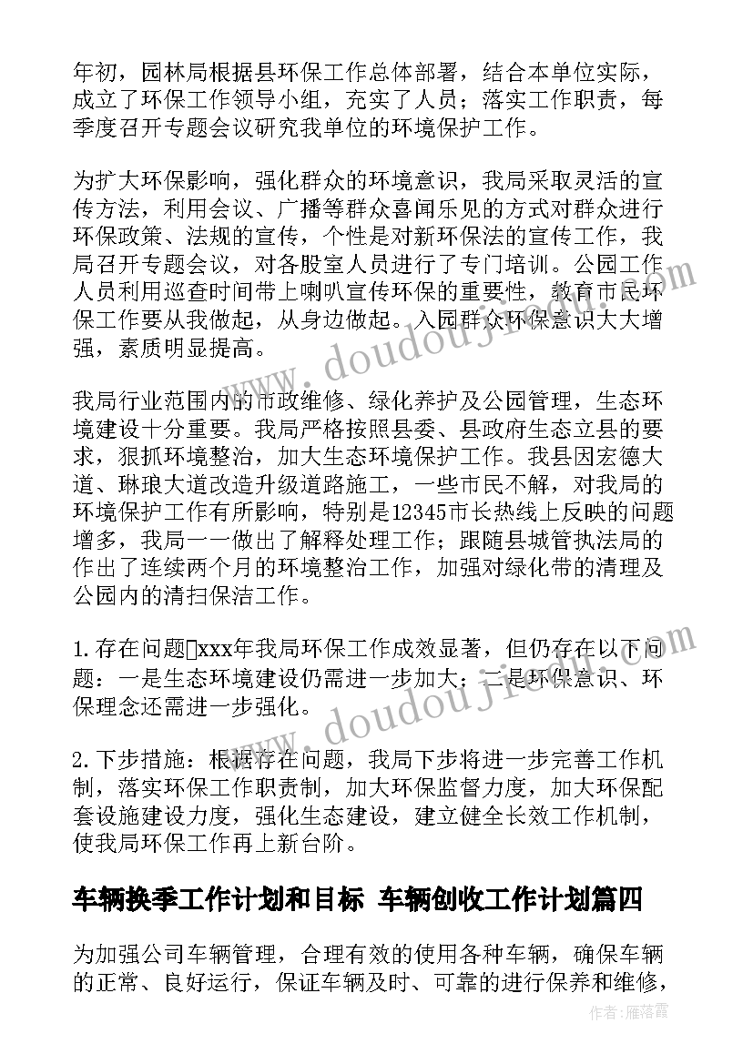 车辆换季工作计划和目标 车辆创收工作计划(汇总6篇)