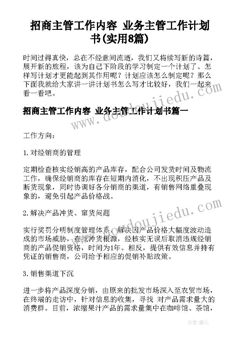 招商主管工作内容 业务主管工作计划书(实用8篇)