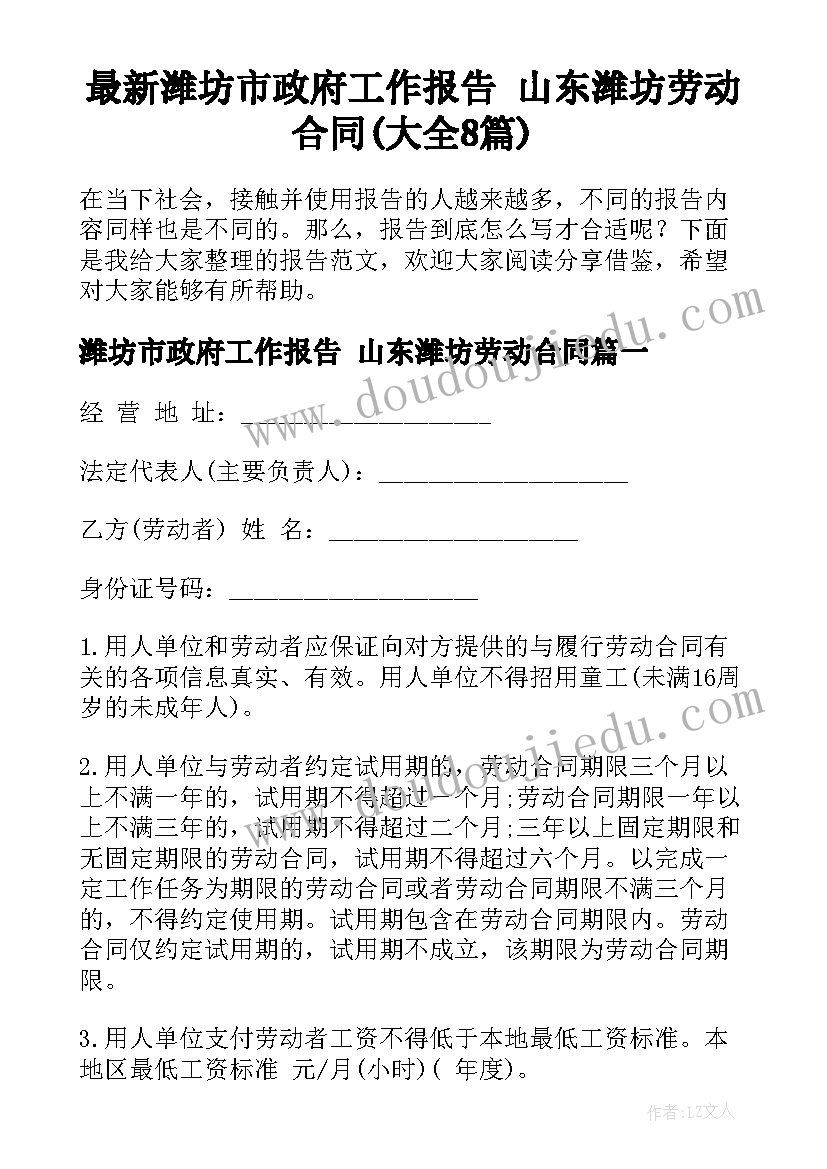 最新潍坊市政府工作报告 山东潍坊劳动合同(大全8篇)