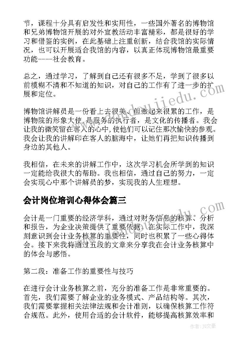 2023年会计岗位培训心得体会(精选6篇)