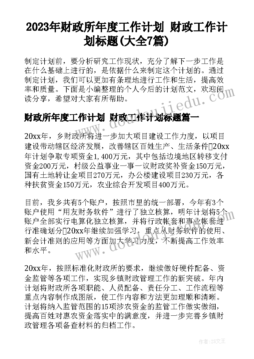 2023年财政所年度工作计划 财政工作计划标题(大全7篇)