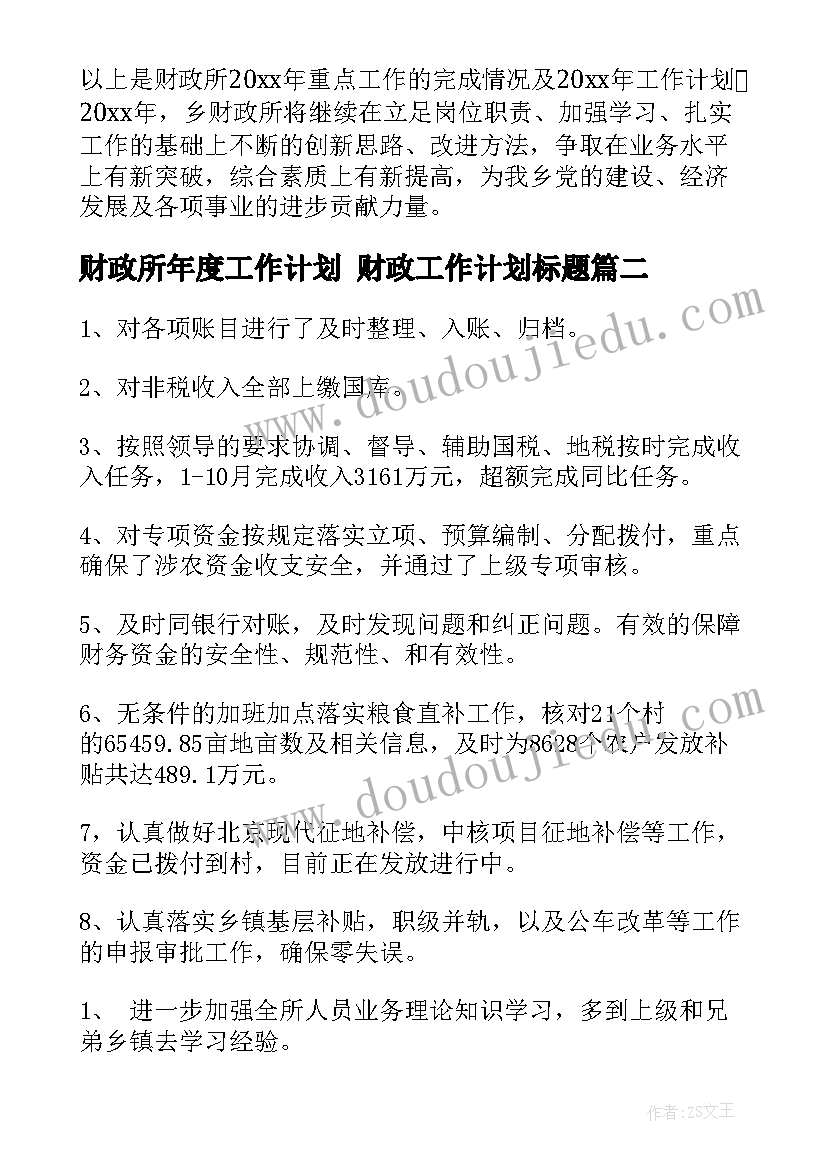 2023年财政所年度工作计划 财政工作计划标题(大全7篇)