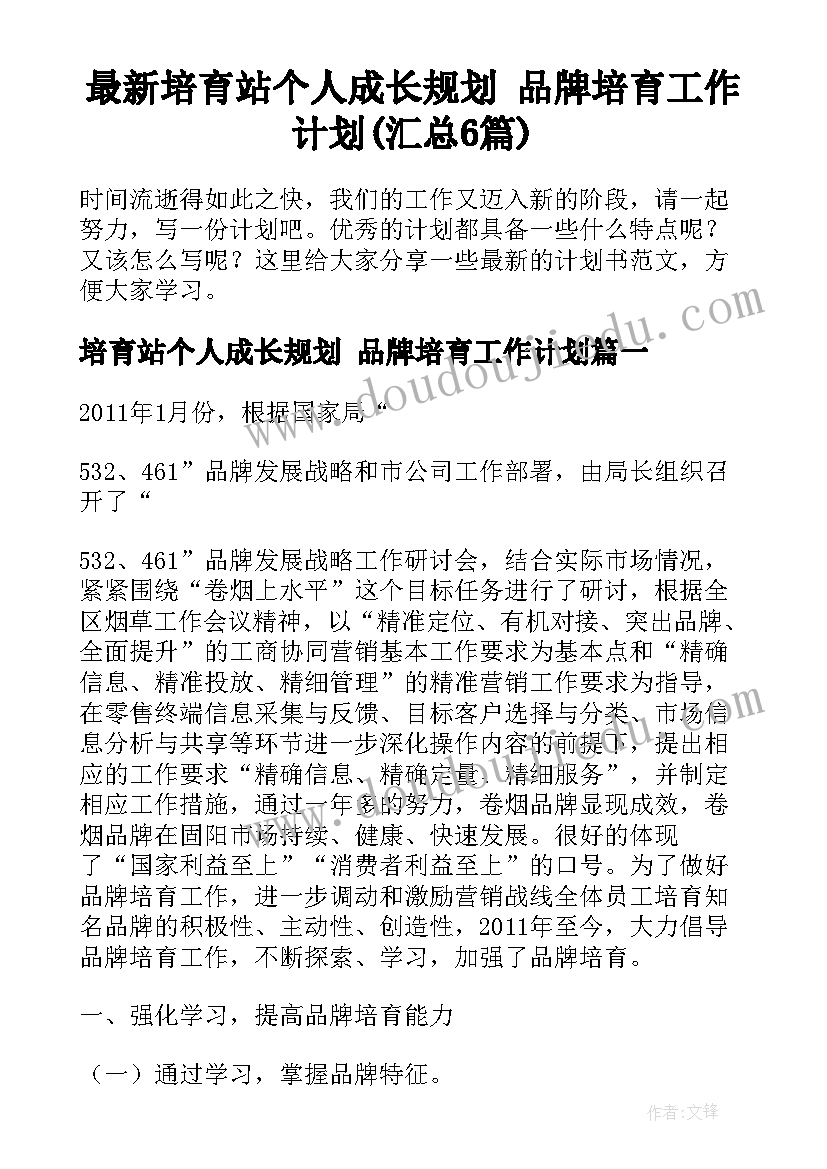 最新培育站个人成长规划 品牌培育工作计划(汇总6篇)