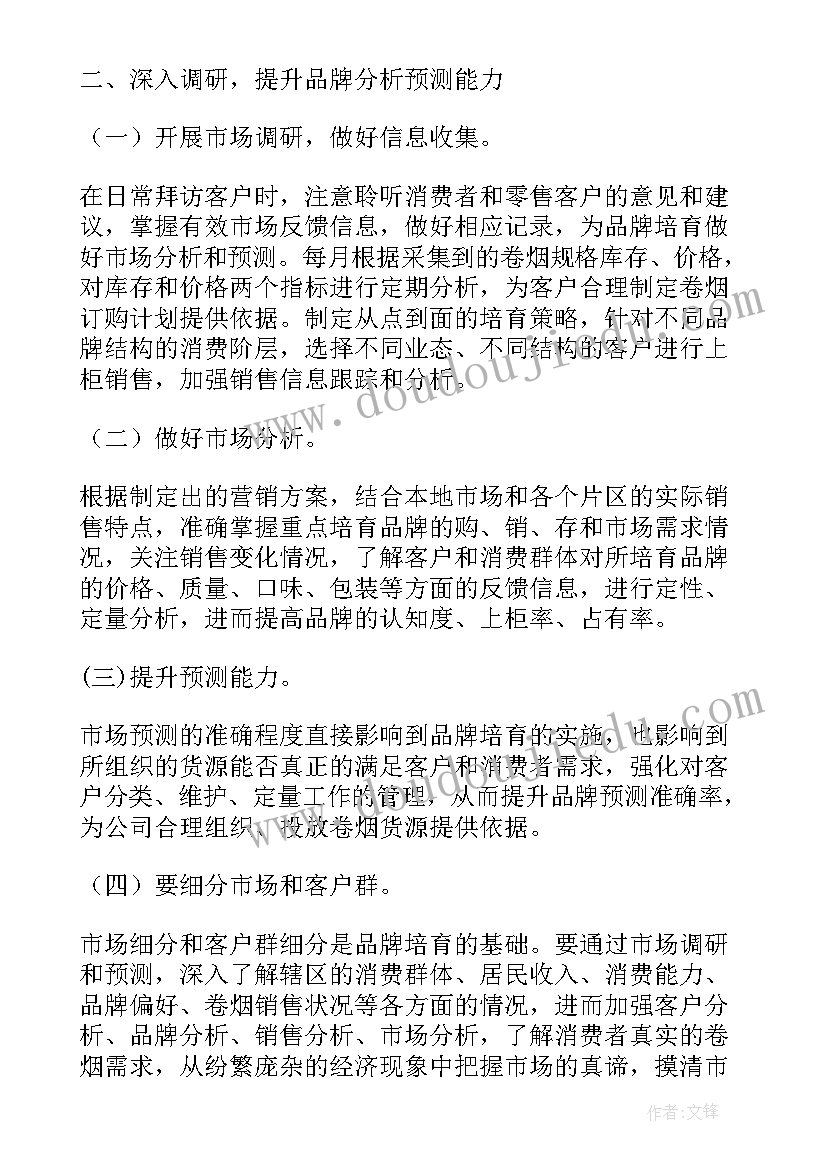 最新培育站个人成长规划 品牌培育工作计划(汇总6篇)