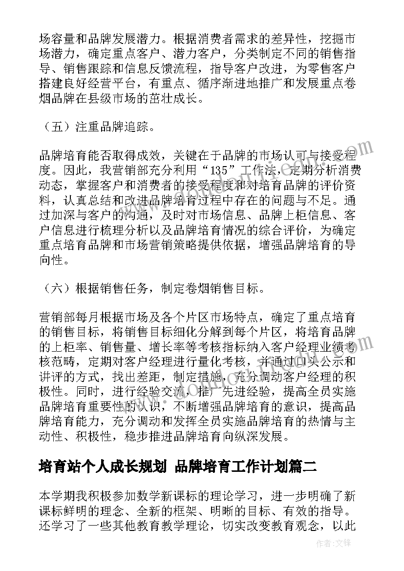 最新培育站个人成长规划 品牌培育工作计划(汇总6篇)