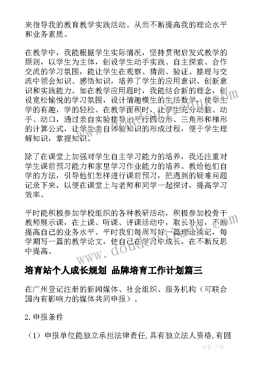 最新培育站个人成长规划 品牌培育工作计划(汇总6篇)