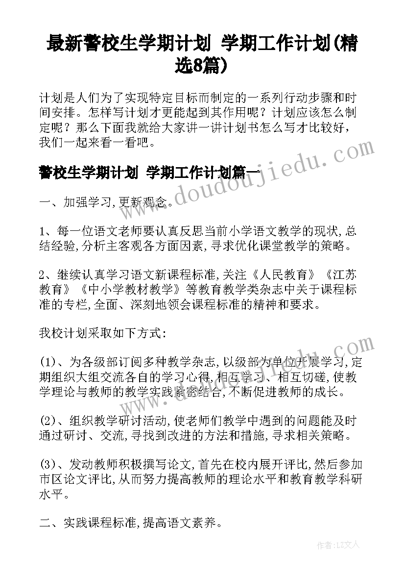 最新警校生学期计划 学期工作计划(精选8篇)