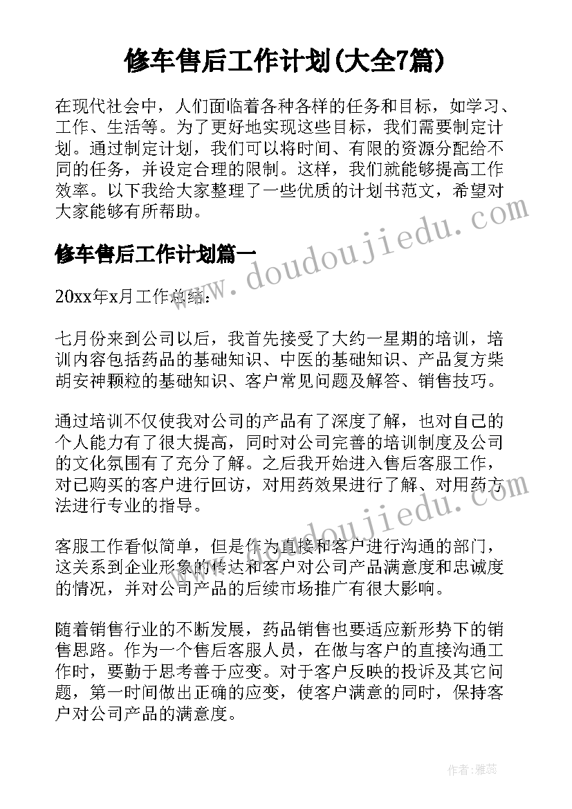 修车售后工作计划(大全7篇)