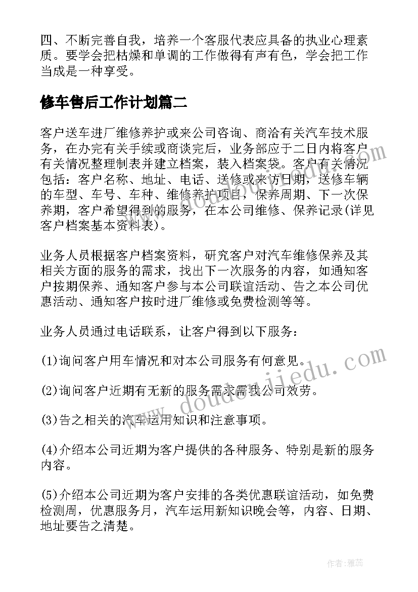 修车售后工作计划(大全7篇)