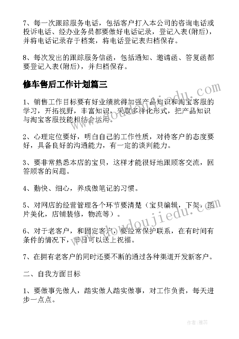 修车售后工作计划(大全7篇)