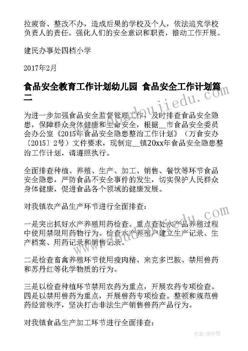 食品安全教育工作计划幼儿园 食品安全工作计划(实用8篇)