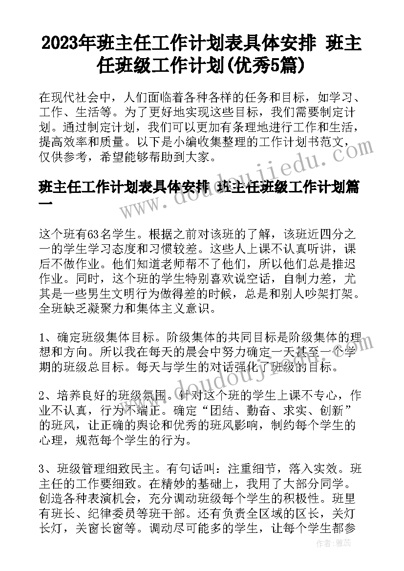 2023年班主任工作计划表具体安排 班主任班级工作计划(优秀5篇)