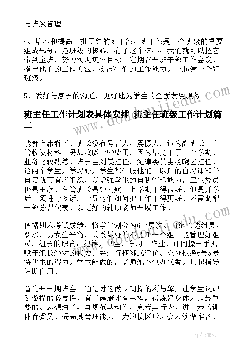 2023年班主任工作计划表具体安排 班主任班级工作计划(优秀5篇)