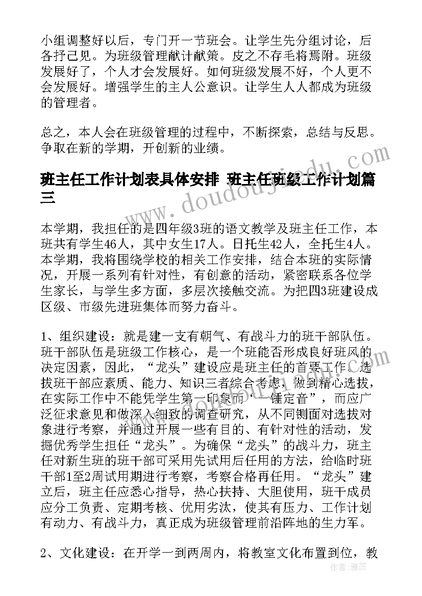 2023年班主任工作计划表具体安排 班主任班级工作计划(优秀5篇)