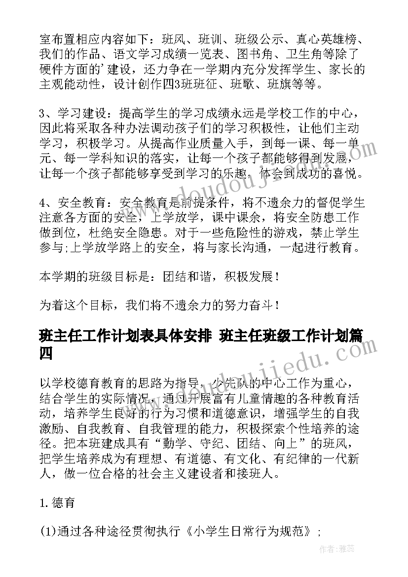 2023年班主任工作计划表具体安排 班主任班级工作计划(优秀5篇)