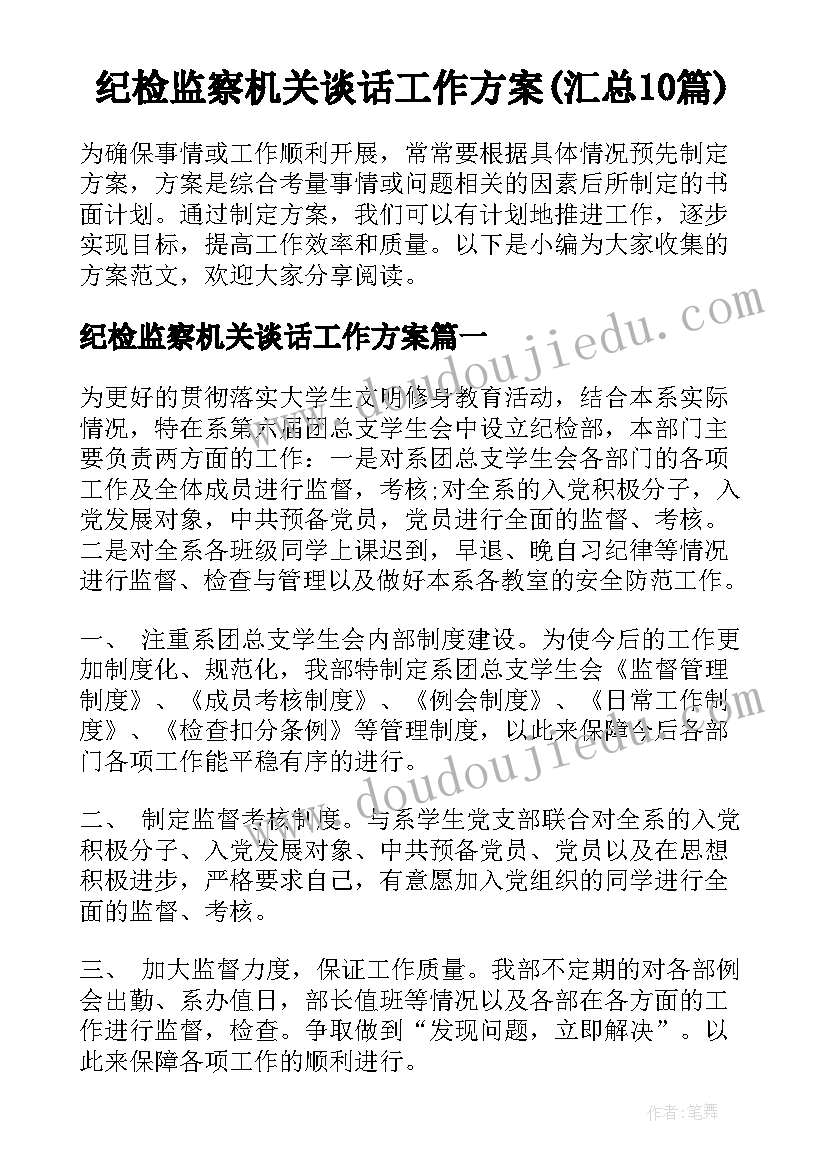 纪检监察机关谈话工作方案(汇总10篇)