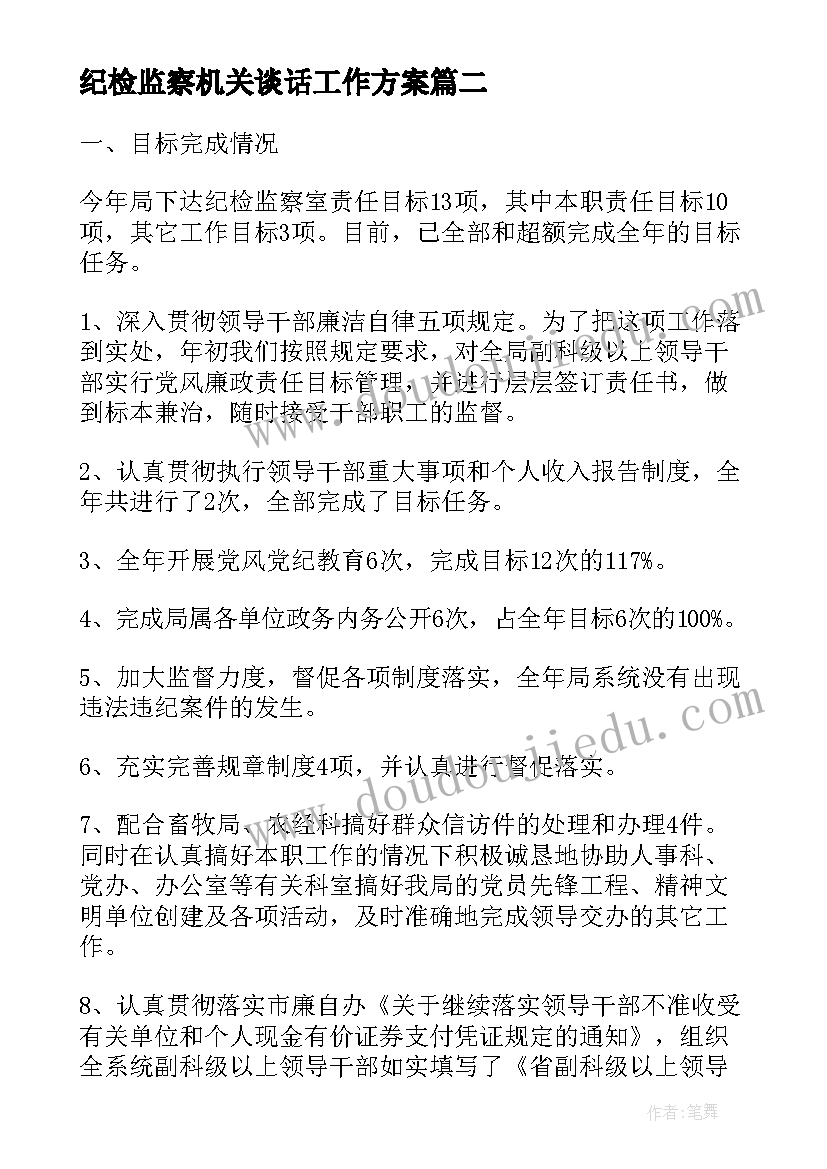 纪检监察机关谈话工作方案(汇总10篇)