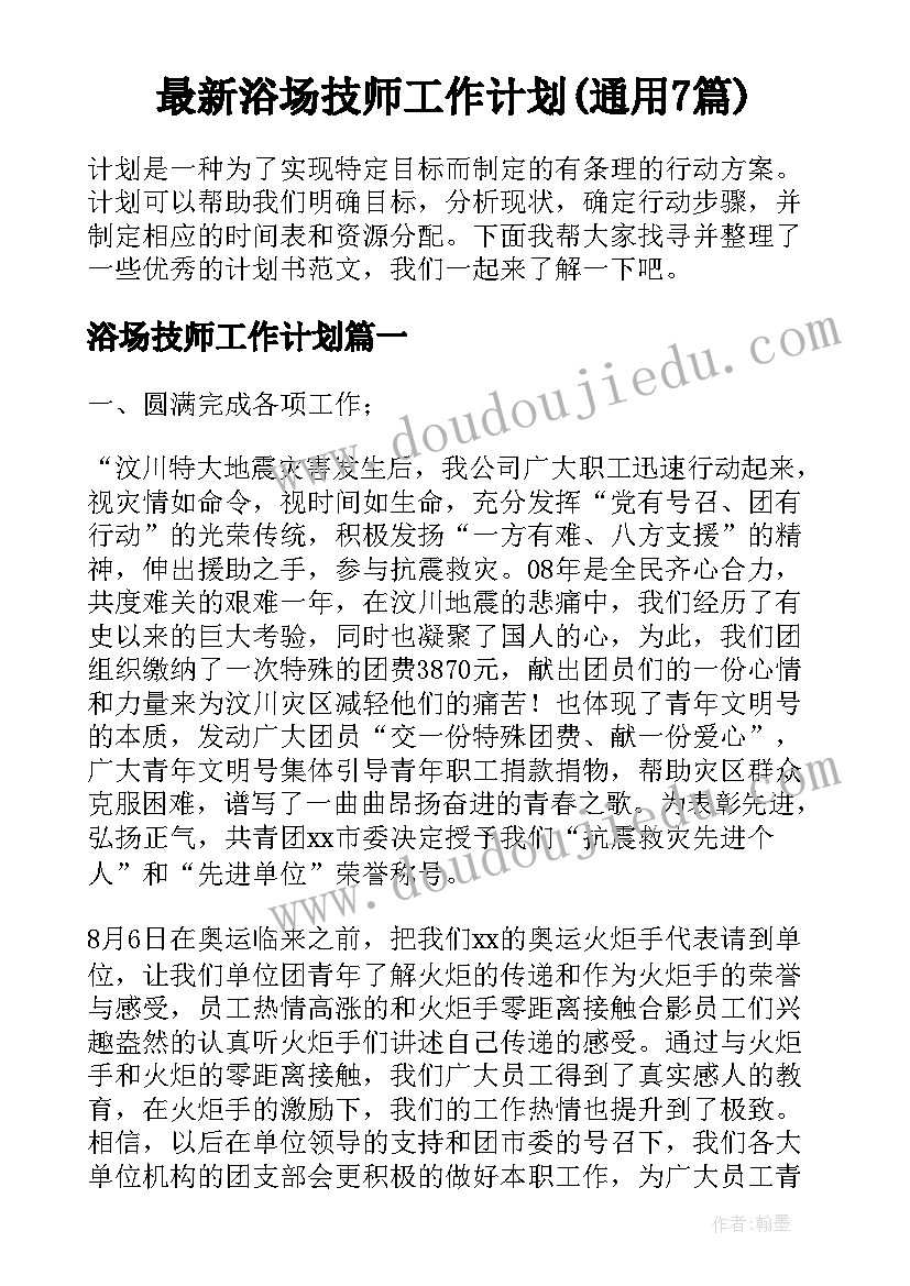 最新浴场技师工作计划(通用7篇)