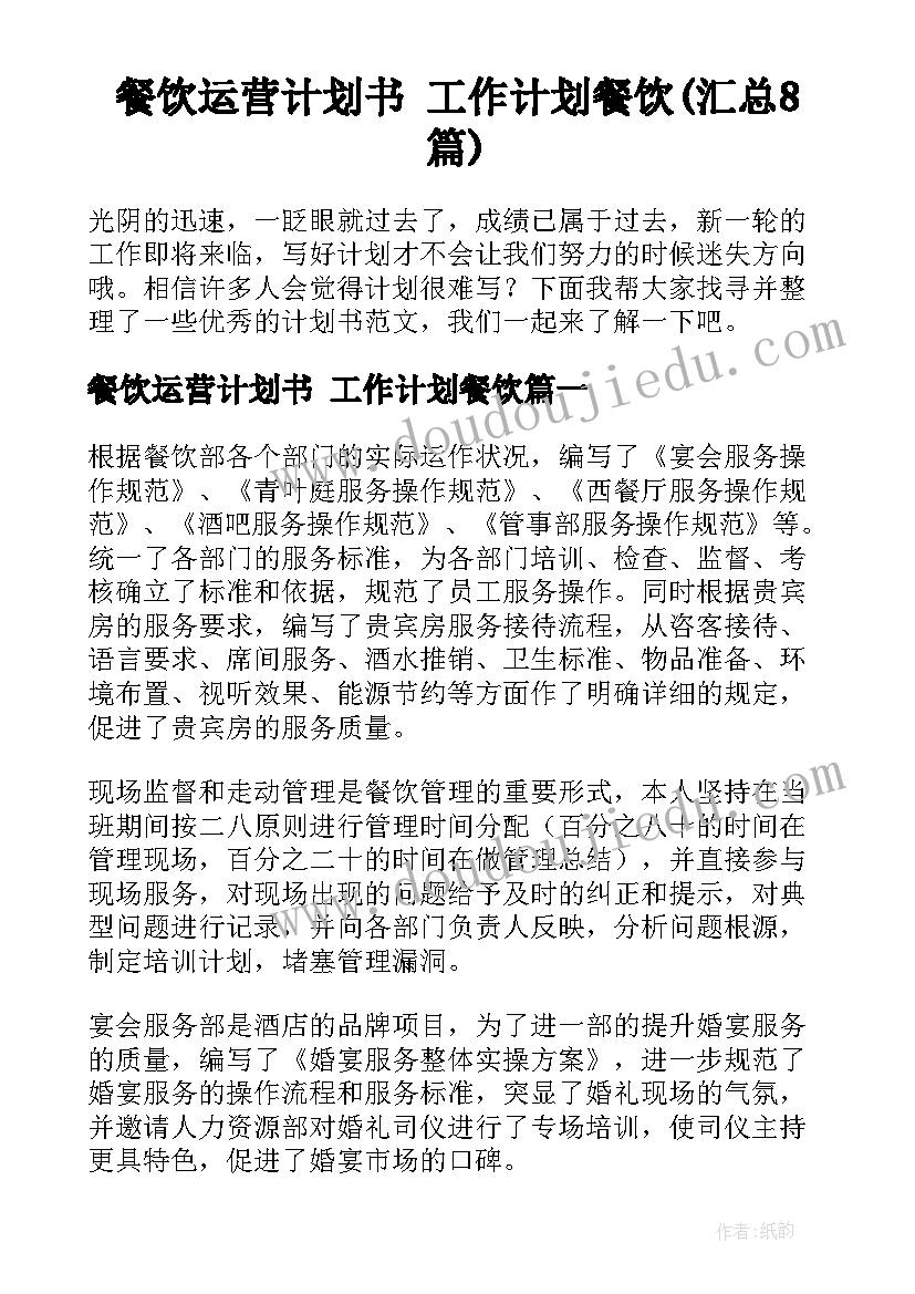 餐饮运营计划书 工作计划餐饮(汇总8篇)