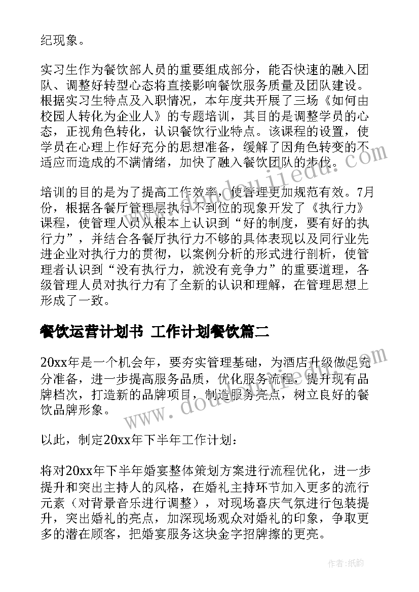 餐饮运营计划书 工作计划餐饮(汇总8篇)