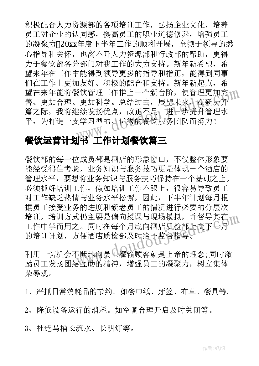 餐饮运营计划书 工作计划餐饮(汇总8篇)