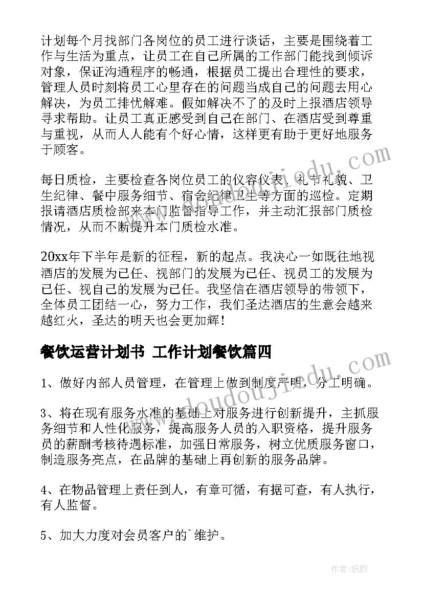 餐饮运营计划书 工作计划餐饮(汇总8篇)