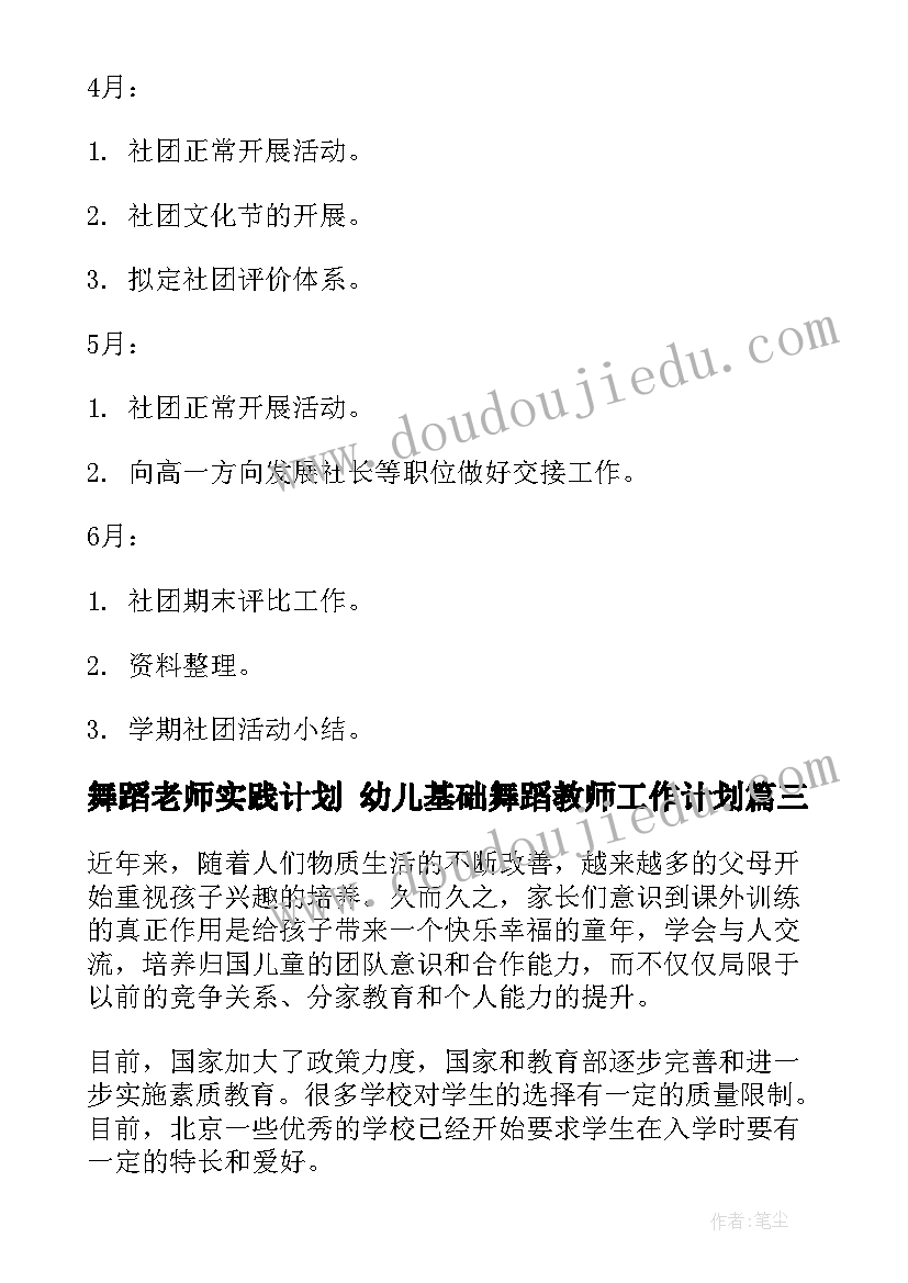 舞蹈老师实践计划 幼儿基础舞蹈教师工作计划(精选7篇)