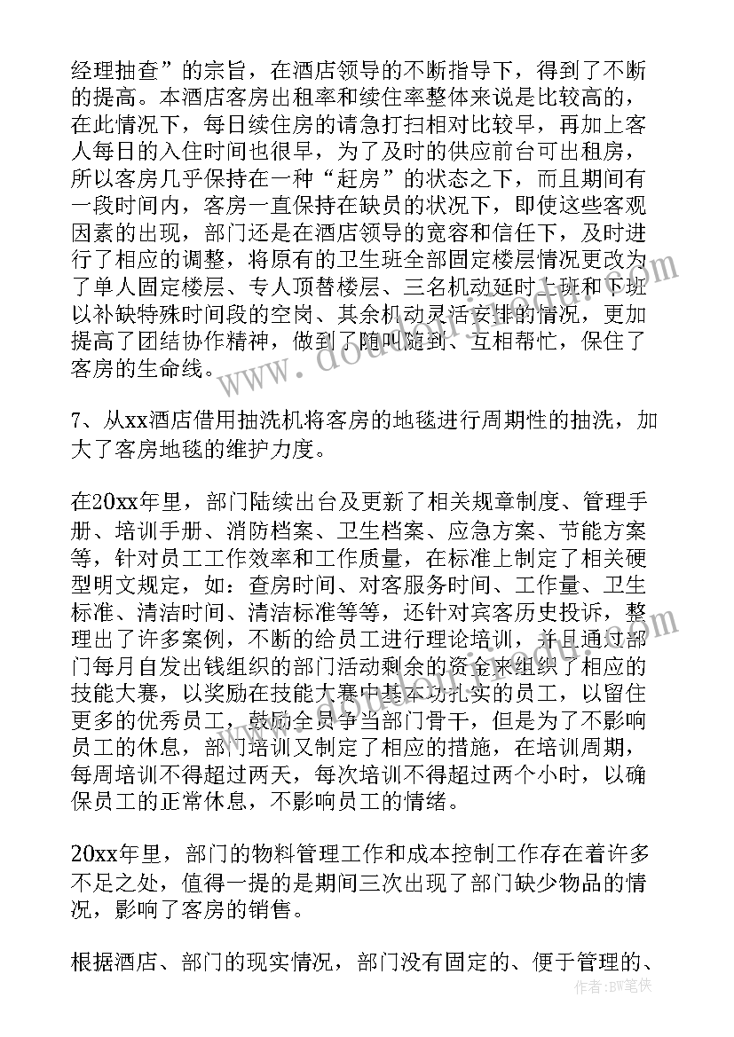 最新酒店客房夜班主管工作计划 酒店客房主管工作计划(优秀9篇)