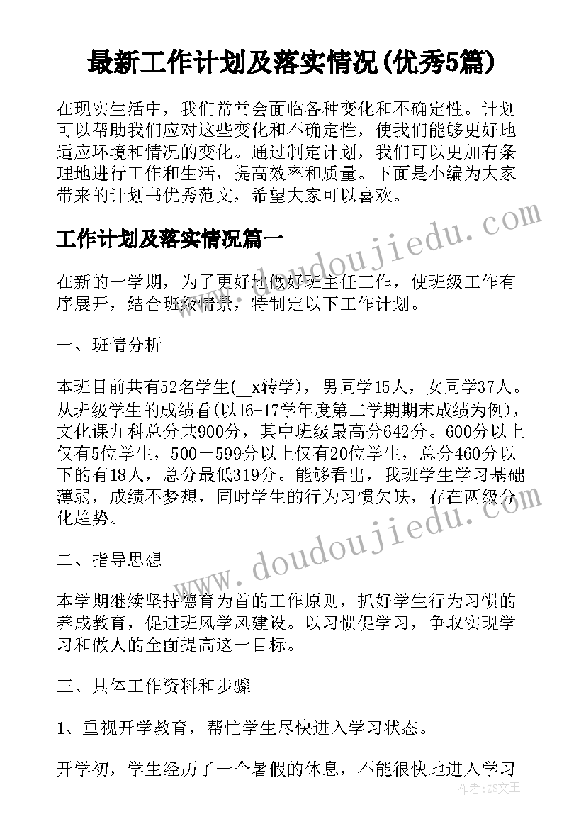 最新工作计划及落实情况(优秀5篇)