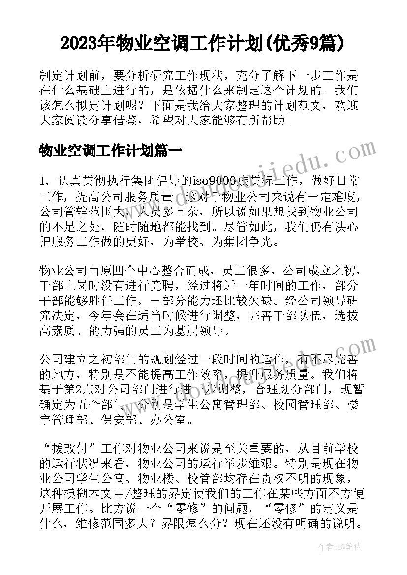 2023年物业空调工作计划(优秀9篇)