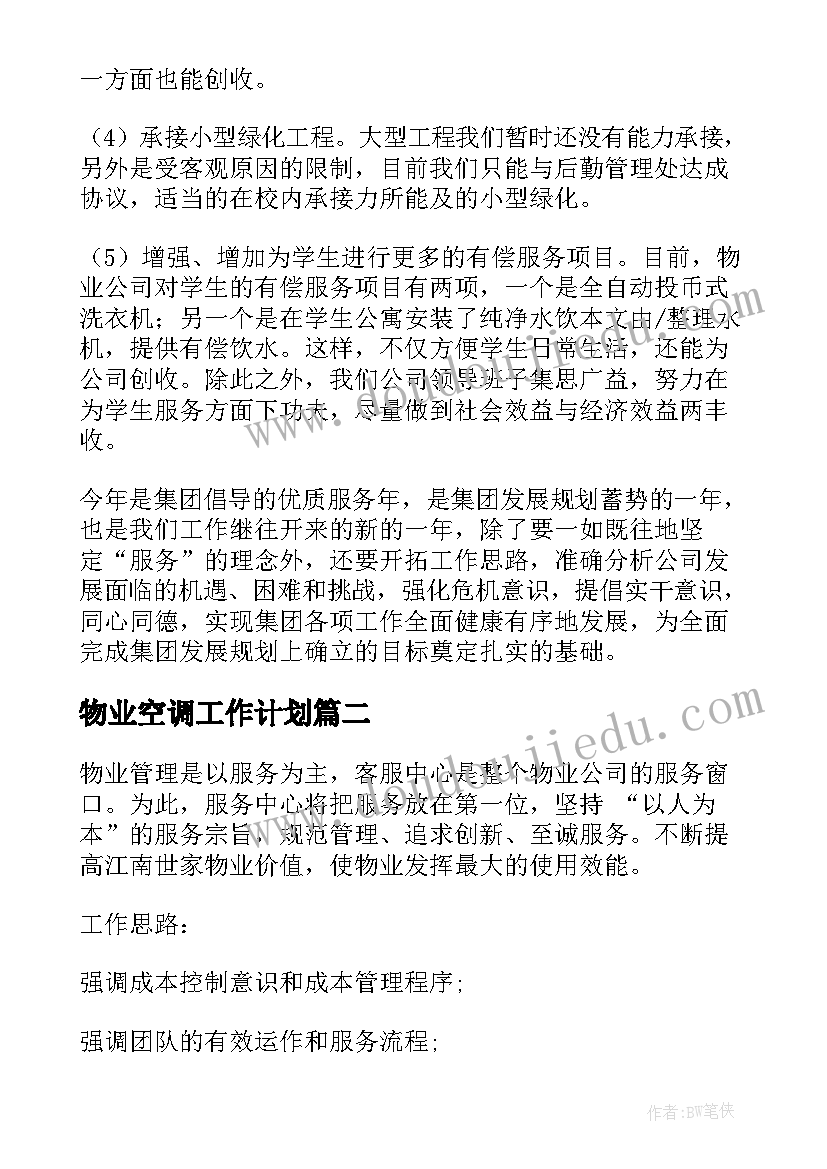 2023年物业空调工作计划(优秀9篇)