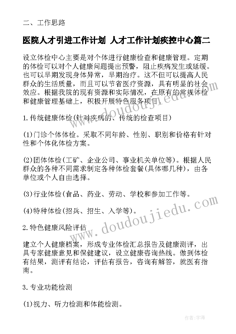 2023年医院人才引进工作计划 人才工作计划疾控中心(模板9篇)