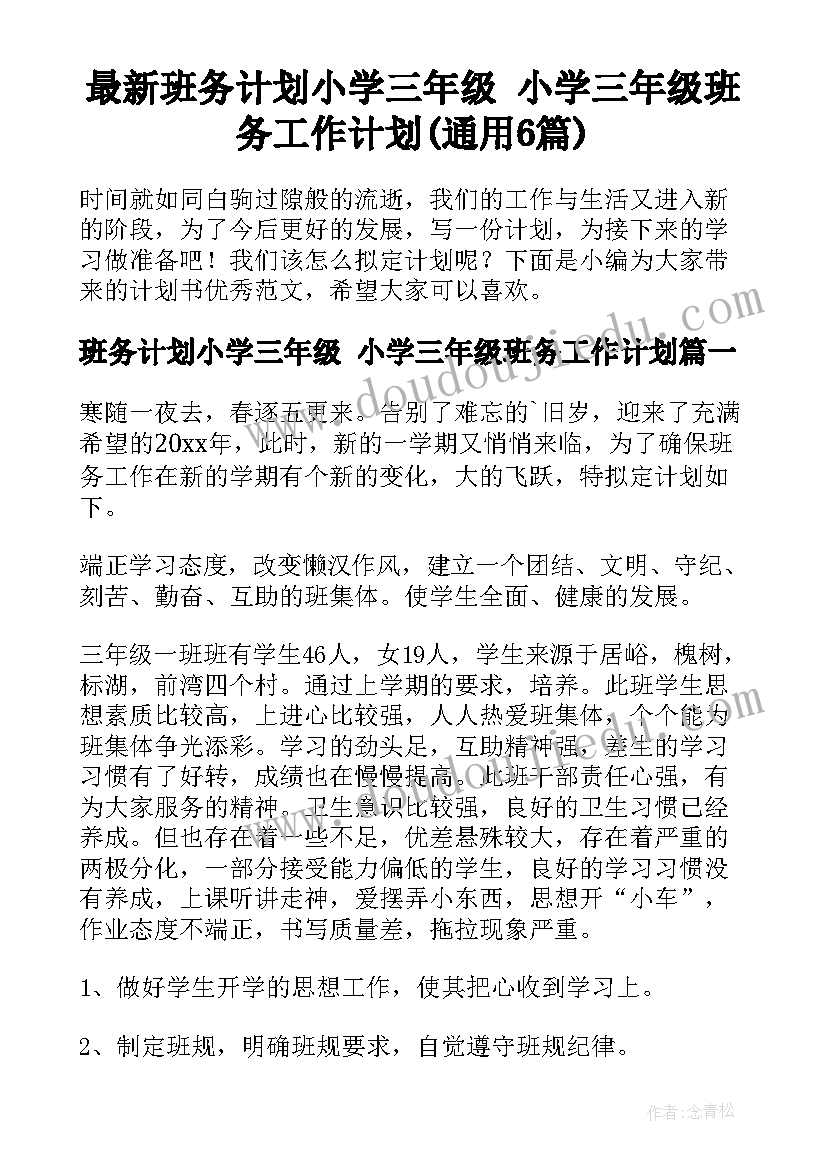 最新班务计划小学三年级 小学三年级班务工作计划(通用6篇)