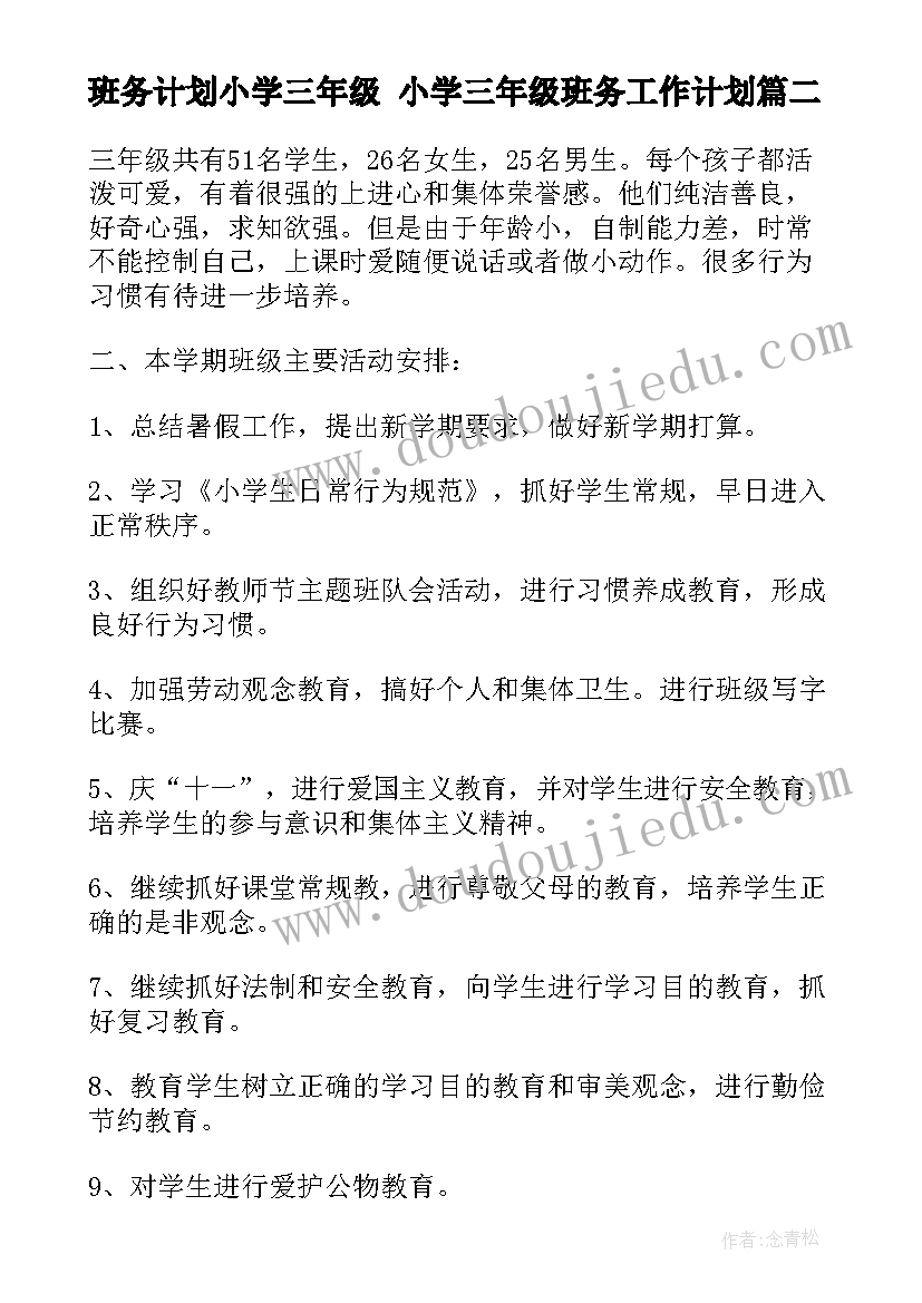 最新班务计划小学三年级 小学三年级班务工作计划(通用6篇)