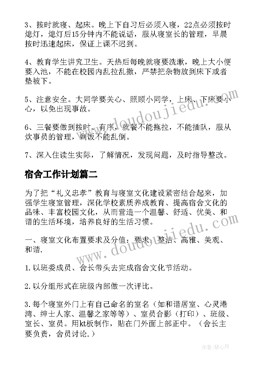 宿舍工作计划(实用6篇)