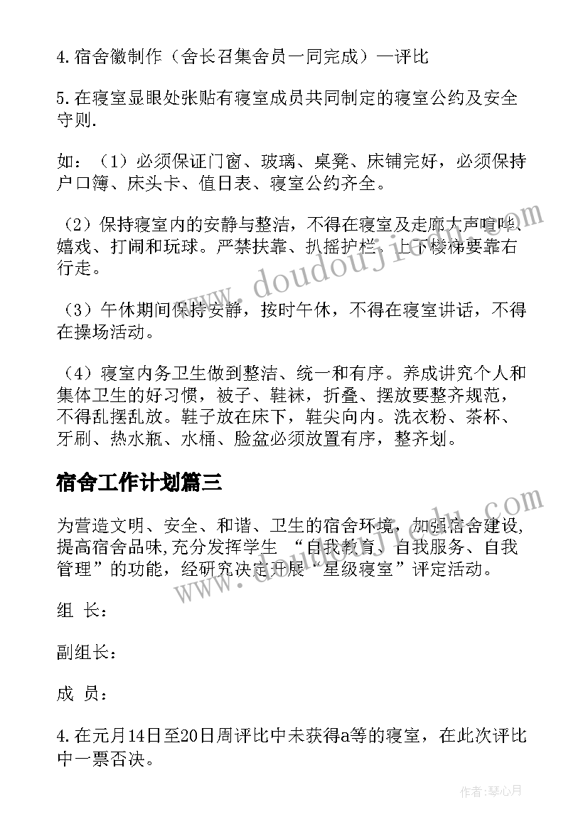 宿舍工作计划(实用6篇)