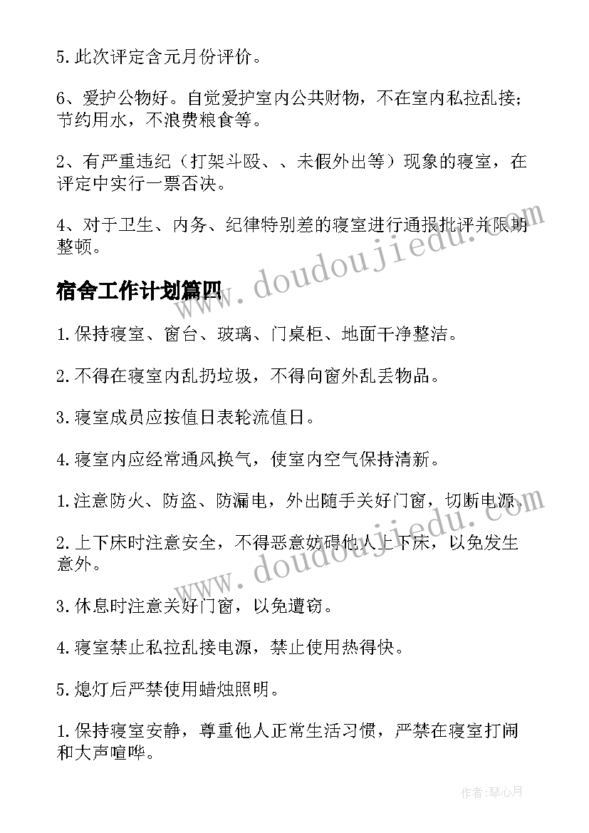 宿舍工作计划(实用6篇)