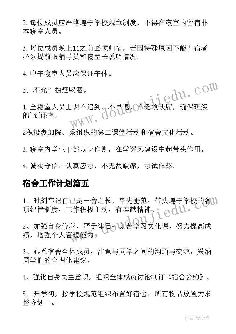 宿舍工作计划(实用6篇)